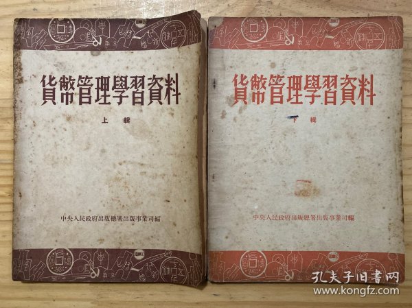 货币管理学习资料 上下 （全两册）