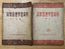 货币管理学习资料 上下 (全两册)