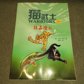 猫武士(美绘本)壮志凌云