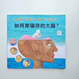 如何欺骗你的大脑/给孩子的万物小历史