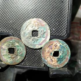 原状态美锈淳化元宝真，行，草！御书体的开端！