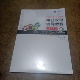 中日双语辅导教程 基础篇 理科·数学Course2（未拆封）