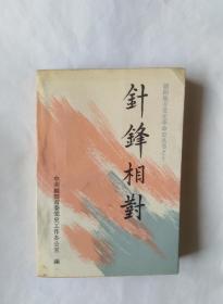 针锋相对（朝阳地方党史革命史丛书之十）（书口有斑迹，有折角折印）