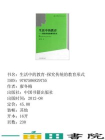 生活中的教育探究传统的教育形式廖冬梅著中国书籍出9787506829755