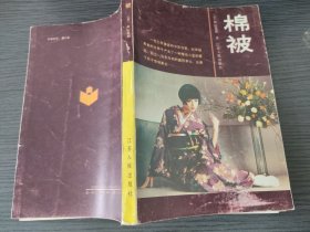 棉被（【日】田山花袋，江苏人民出版社，1987-5 一版一印。下单改价，国内七元包挂刷。）