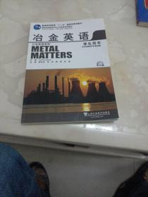 新标准高职高专公共英语系列教材 冶金英语（学生用书）附光盘