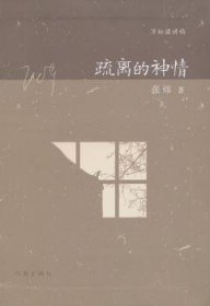 疏離的神情:萬松浦講稿