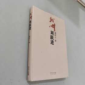 我叫刘跃进