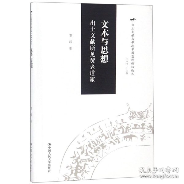 文本与思想：出土文献所见黄老道家（出土文献与早期中国思想新知论丛）