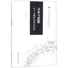 文本与思想：出土文献所见黄老道家（出土文献与早期中国思想新知论丛）