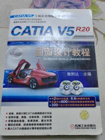 CATIA V5R20曲面设计教程