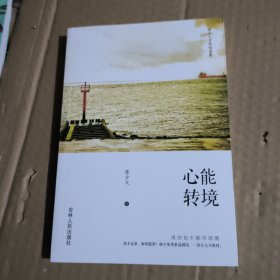 心能转境