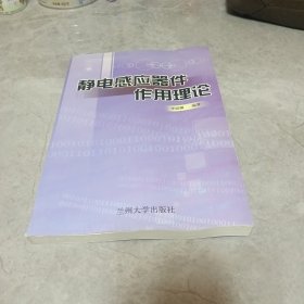 靜電感應器件作用理論