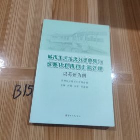 城市生活垃圾分类收集与资源化利用和无害处理： 以苏州为例