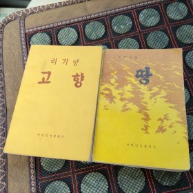 故乡 土地 朝鲜文 2本合售
