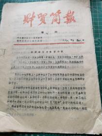 1978年山西省繁峙县财贸简报