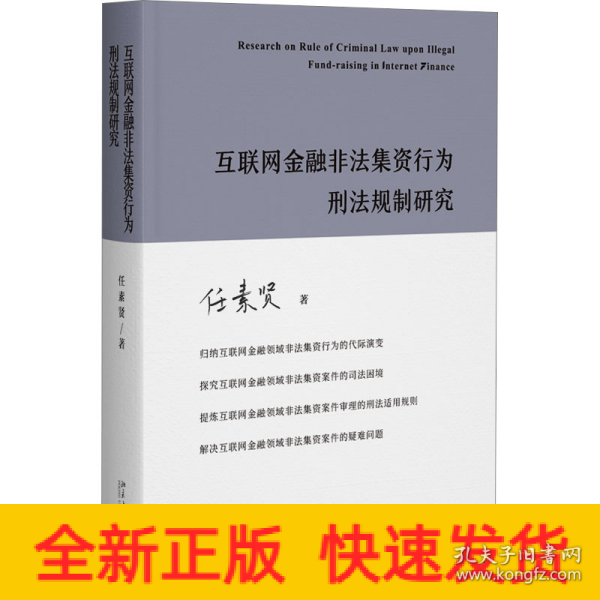 互联网金融非法集资行为刑法规制研究 任素贤