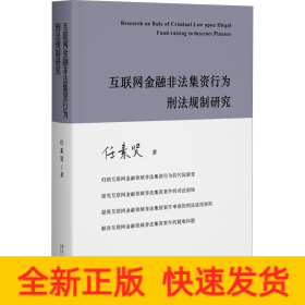 互联网金融非法集资行为刑法规制研究 任素贤