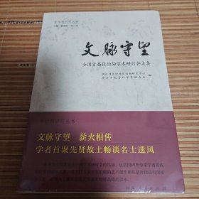 文脉守望(全国首届张伯驹学术研讨会文集)/张伯驹研究丛书