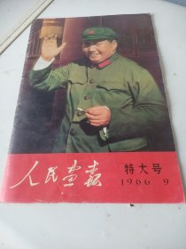 人民画报1966年9期