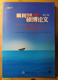 顺利完成硕博论文：关于内容和过程的贴心指导（第3版）