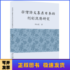 宋僧诗文集在日本的刊刻流传研究