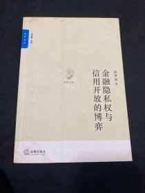 金融隐私权与信用开放的博弈