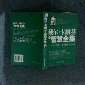 戴尔·卡耐基的智慧全集：改变你一生的哲理经典