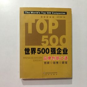 世界500强企业品牌创新之道