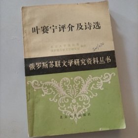 叶赛宁评介及诗选