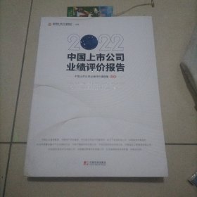 2022中国上市公司业绩评价报告