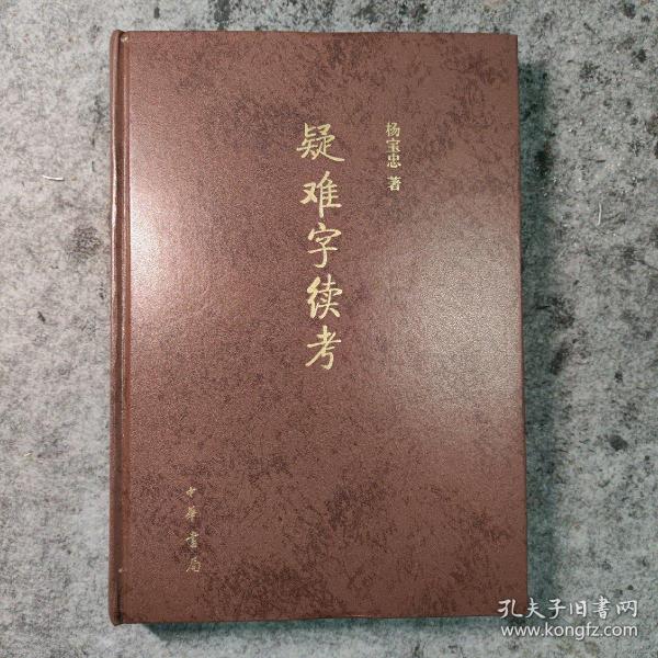 疑难字续考