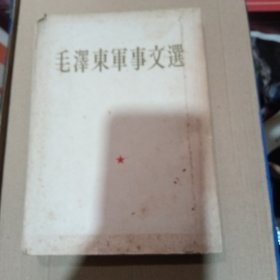 毛泽东军事文选繁体字