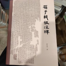 苏子辑校注释