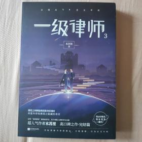一级律师3超人气作者木苏里高口碑之作·完结篇