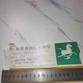 《陕西省博物馆参观券》（粘着的12枚）