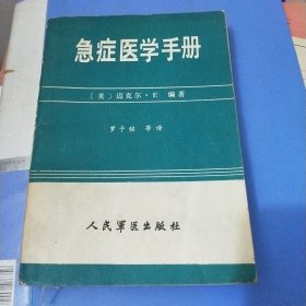 急症医学手册