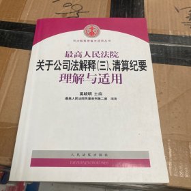 最高人民法院关于公司法解释3、清算纪要理解与适用