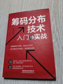 筹码分布技术入门与实战