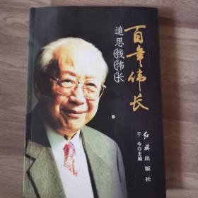 百年伟长：追思钱伟长