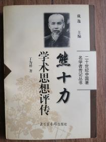 熊十力学术思想评传——二十世纪中国著名学者传记丛书