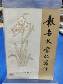 报告文学的写作