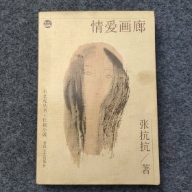 sg】 著名作家 中国作家协会副主席—张抗抗签名本《情爱画廊》