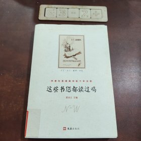 这些书您都读过吗：天涯社区闲闲书话十年文萃