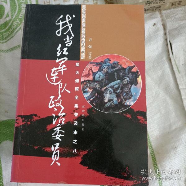 星火燎原全集普及本之8：我当红军连队政治委员