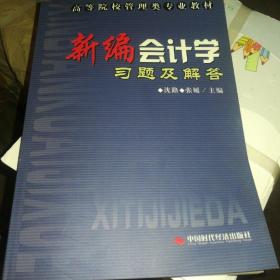 新编会计学习题及解答