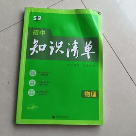 曲一线 物理 初中知识清单 初中必备工具书 第8次修订（全彩版）2023 五三