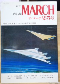 The MARCH 25 特集：苏联的军事实力 越南空战的回顾