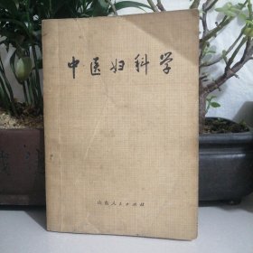 中医妇科学