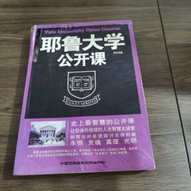 耶鲁大学公开课